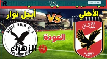 موعد مباراة الأهلي ضد إيجل نوار والقنوات الناقلة بدوري أبطال أفريقيا